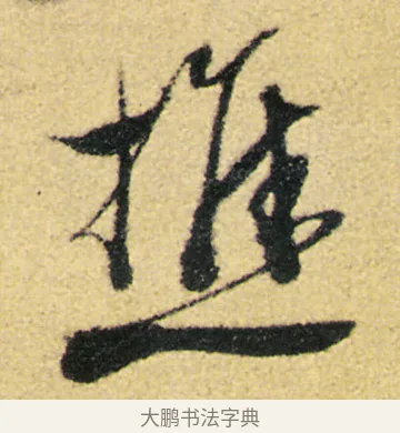 樵 · 徐渭 · 草书（书体参考） · 前赤壁赋 · 第 13 页
