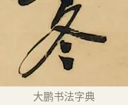 冬 · 吴昌硕 · 行书（书体参考） · 石鼓文八言联 · 第 1 页