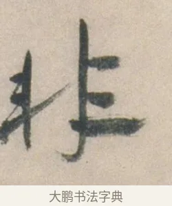 非 · 祝允明 · 行书（书体参考） · 行书七律寿砺庵诗轴 · 第 1 页