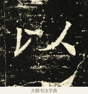 以 · 褚遂良 · 楷书（书体参考） · 伊阙佛龛碑 · 第 73 页