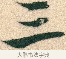 三 · 宋克 · 章草（书体参考） · 急就章 · 第 19 页