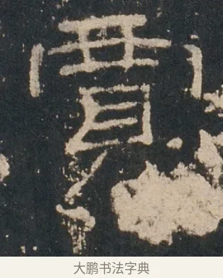 賈 · 佚名 · 隶书（书体参考） · 礼器碑 汉隶故宫数字版 · 第 12 页