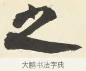 之 · 铁保 · 行书（书体参考） · 行书滕王阁序卷 · 第 5 页