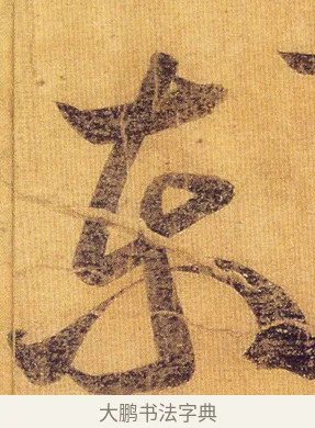 東 · 王慈 · 草书（书体参考） · 汝比帖 · 第 1 页