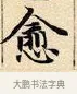 愈 · 赵孟頫 · 楷书（书体参考） · 道德经 · 第 34 页