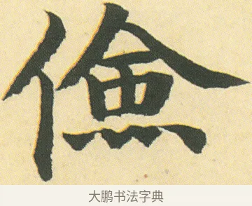 儉 · 邓石如 · 楷书（书体参考） · 四体书册之真书册 · 第 13 页