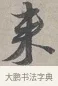 來 · 蔡襄 · 行书（书体参考） · 自书诗帖 · 第 1 页
