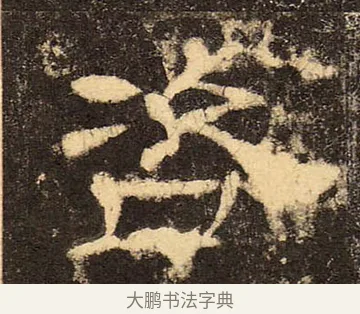 咨 · 佚名 · 隶书（书体参考） · 华山庙碑 · 第 10 页