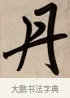 丹 · 赵孟頫 · 行书（书体参考） · 烟江叠嶂图诗卷 · 第 1 页