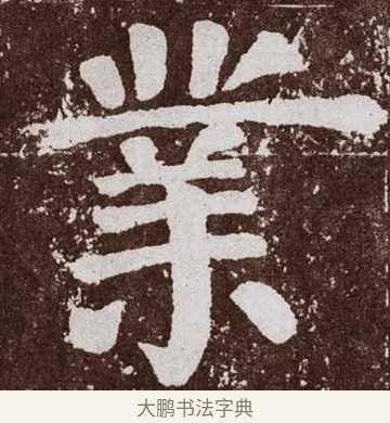 业 · 颜真卿 · 楷书（书体参考） · 李玄靖碑 · 第 105 页