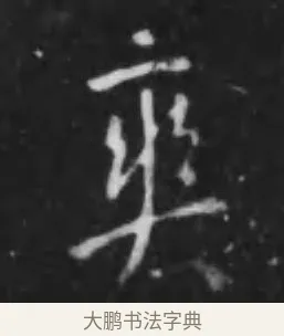 爽 · 李世民 · 行书（书体参考） · 晋祠铭 · 第 24 页