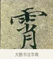 霄 · 文徵明 · 楷书（书体参考） · 草堂十志 · 第 4 页