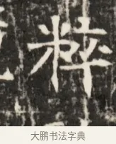 格 · 佚名 · 魏碑（书体参考） · 东魏元鸷墓志铭 · 第 1 页