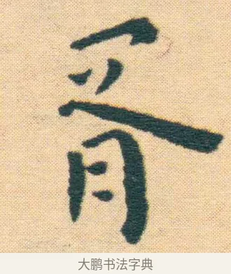 胥 · 王宠 · 楷书（书体参考） · 王宠《游包山集》 · 第 1 页