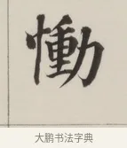 慟 · 董其昌 · 楷书（书体参考） · 自诰身帖 · 第 1 页