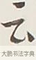云 · 弘一法师 · 行书（书体参考） · 余之改过实验谈 · 第 1 页