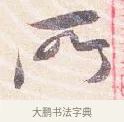 所 · 沈辽 · 行书（书体参考） · 动止帖 · 第 1 页