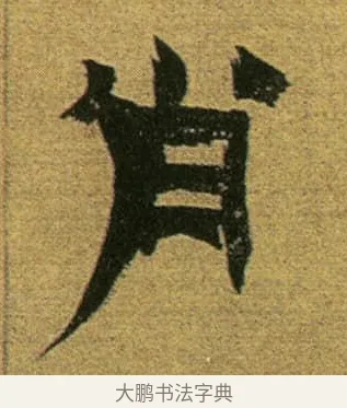肖 · 金农 · 隶书（书体参考） · 盛仲交事迹 · 第 1 页