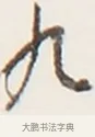 九 · 弘一法师 · 行书（书体参考） · 地藏菩萨九华山应蹟记 · 第 1 页