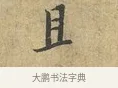 且 · 富弼 · 行书（书体参考） · 温柑帖 · 第 1 页