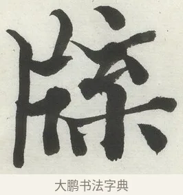 𤗊 · 何绍基 · 楷书（书体参考） · 楷书临道因碑（上） · 第 26 页