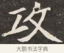 攻 · 佚名 · 魏碑（书体参考） · 北魏元诠墓志铭 · 第 1 页