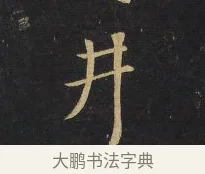 井 · 王铎 · 楷书（书体参考） · 拟山园帖·卷六·临徐浩宝林寺作 · 第 1 页