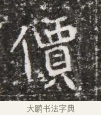 價 · 佚名 · 魏碑（书体参考） · 北魏元略墓志铭 · 第 1 页