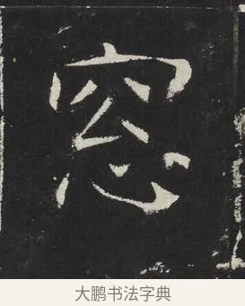 窓 · 佚名 · 楷书（书体参考） · 龙藏寺碑 · 第 23 页