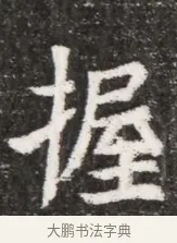 握 · 佚名 · 魏碑（书体参考） · 北魏元悌墓志铭 · 第 1 页