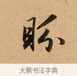 眄 · 赵孟頫 · 行书（书体参考） · 洛神赋卷 · 第 1 页