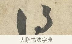 得 · 薛绍彭 · 行书（书体参考） · 诗帖三首 · 第 2 页