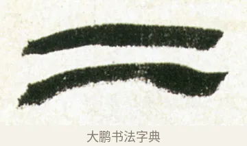 二 · 金农 · 隶书（书体参考） · 临华山庙碑 · 第 9 页