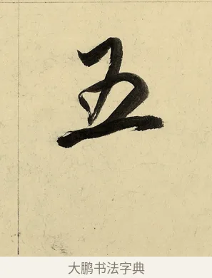 五 · 董其昌 · 行书（书体参考） · 行书七律诗 · 第 1 页