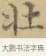 壯 · 文徵明 · 楷书（书体参考） · 小楷书文赋 · 第 1 页