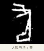 疋 · 佚名 · 甲骨文（书体参考） · 甲骨文经典拓片100例 · 第 44 页
