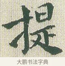 提 · 傅山 · 楷书（书体参考） · 小楷心经 · 第 1 页