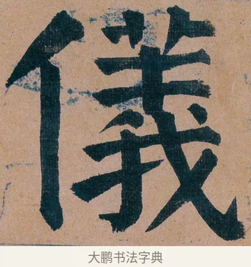 儀 · 谭延闿 · 楷书（书体参考） · 谭延闿临麻姑仙坛记 · 第 64 页