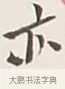亦 · 弘一法师 · 行书（书体参考） · 余之改过实验谈 · 第 1 页