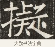 擬 · 佚名 · 魏碑（书体参考） · 北齐高淯墓志铭 · 第 1 页