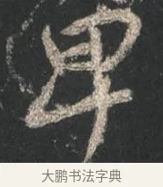 卑 · 颜真卿 · 行书（书体参考） · 争座位帖（二玄本） · 第 13 页