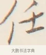 任 · 弘一法师 · 行书（书体参考） · 改习惯 · 第 1 页