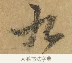 九 · 赵孟頫 · 行书（书体参考） · 近得帖 · 第 1 页