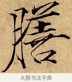 膳 · 赵佶 · 楷书（书体参考） · 瘦金书千字文 · 第 17 页
