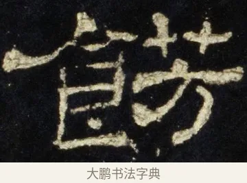 飭 · 佚名 · 隶书（书体参考） · 史晨前后碑 · 第 32 页