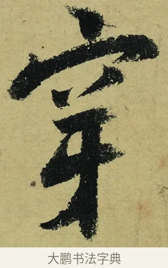 穿 · 陆游 · 行书（书体参考） · 自作诗卷 · 第 3 页