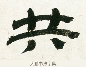 共 · 金农 · 隶书（书体参考） · 临华山庙碑 · 第 30 页