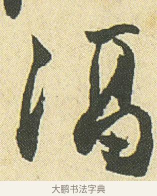 湢 · 邓石如 · 草书（书体参考） · 四体书册之草书册 · 第 23 页
