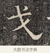 戈 · 佚名 · 魏碑（书体参考） · 北齐窦泰墓志铭 · 第 1 页