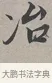 冶 · 蔡襄 · 行书（书体参考） · 自书诗帖 · 第 1 页